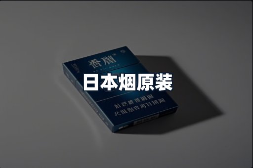 日本烟原装