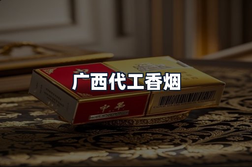 广西代工香烟